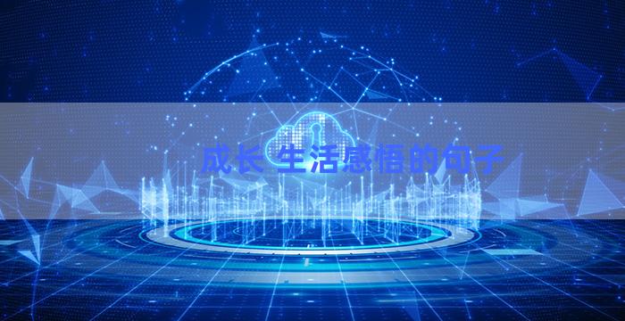 成长 生活感悟的句子